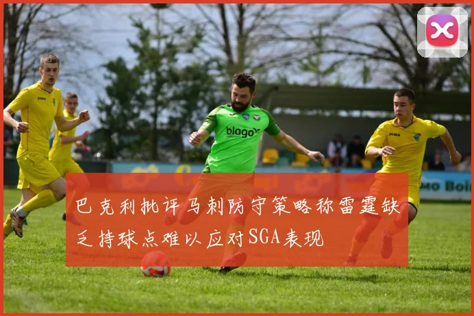 巴克利批评马刺防守策略称雷霆缺乏持球点难以应对SGA表现