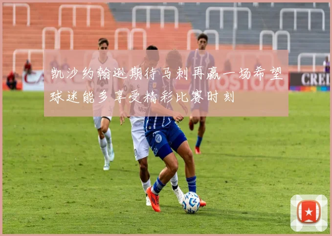 凯沙约翰逊期待马刺再赢一场希望球迷能多享受精彩比赛时刻