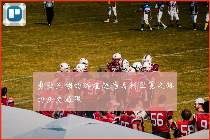 勇士王朝的辉煌超越马刺卫冕之路的历史局限
