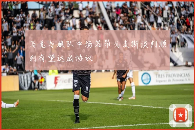 马竞与狼队中场若昂戈麦斯谈判顺利有望达成协议