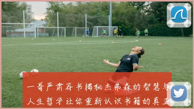 一哥严肃荐书揭秘杰弗森的智慧与人生哲学让你重新认识书籍的真正价值