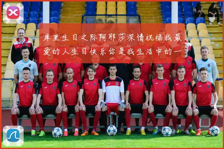 库里生日之际阿耶莎深情祝福我最爱的人生日快乐你是我生活中的一切