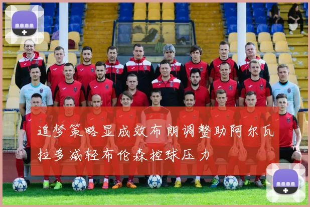 追梦策略显成效布朗调整助阿尔瓦拉多减轻布伦森控球压力