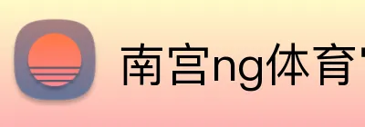 南宫ng体育官网 logo